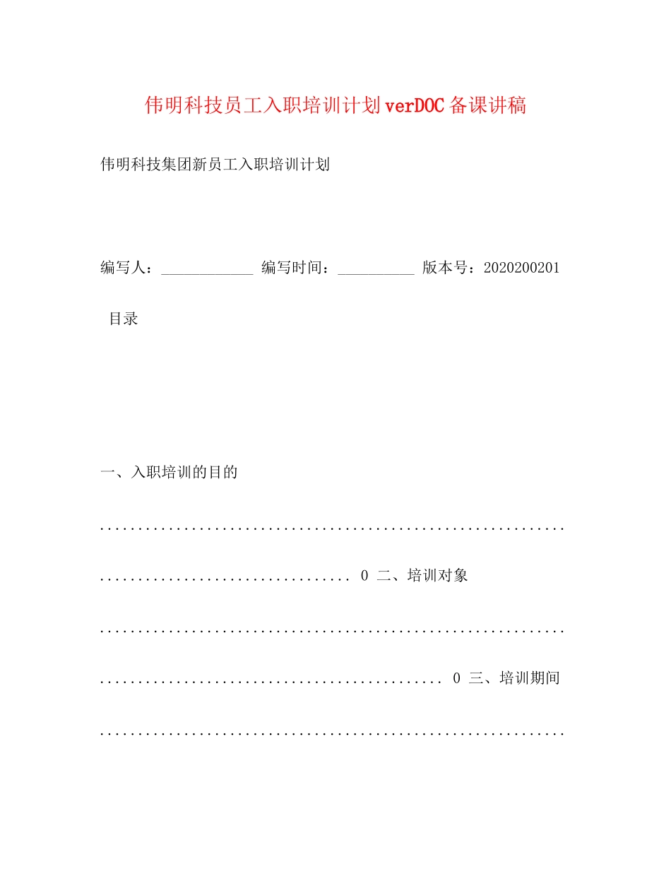 伟明科技员工入职培训计划verDOC备课讲稿_第1页