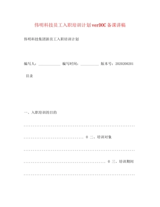 伟明科技员工入职培训计划verDOC备课讲稿