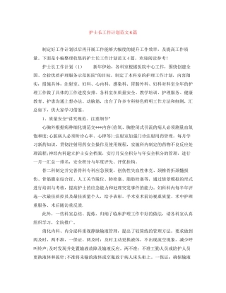 护士长工作计划范文4篇
