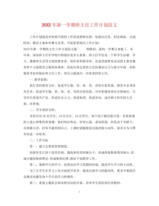 新一学期班主任工作计划范文