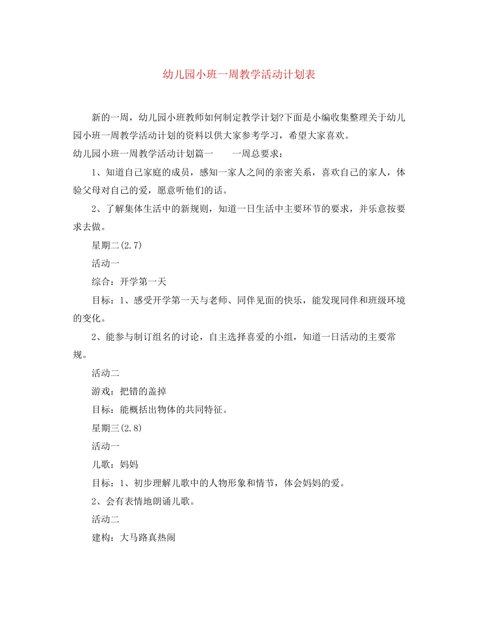 幼儿园小班一周教学活动计划表_第1页