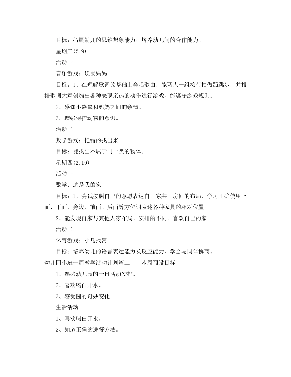 幼儿园小班一周教学活动计划表_第2页