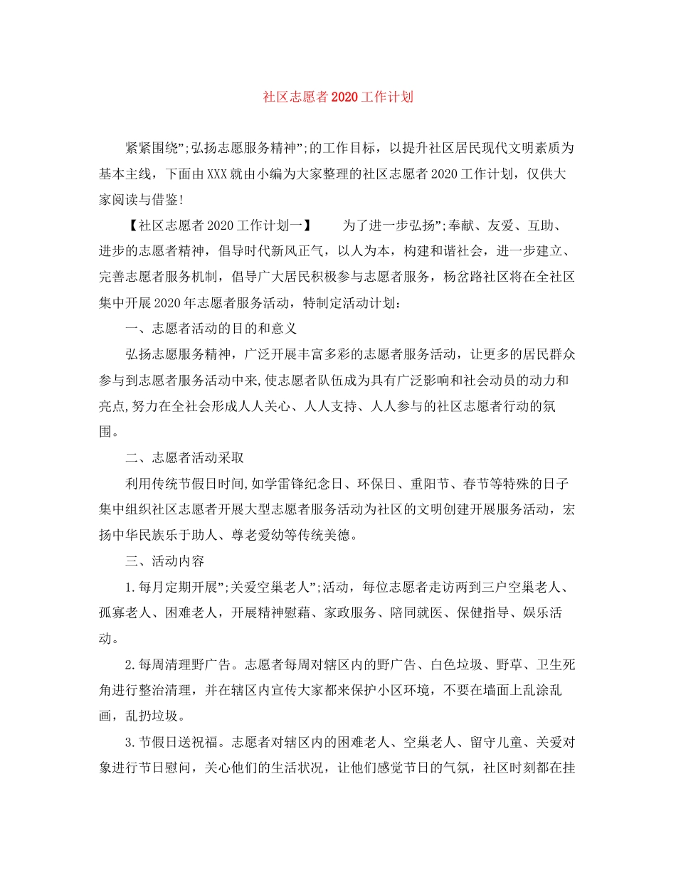 社区志愿者工作计划_第1页