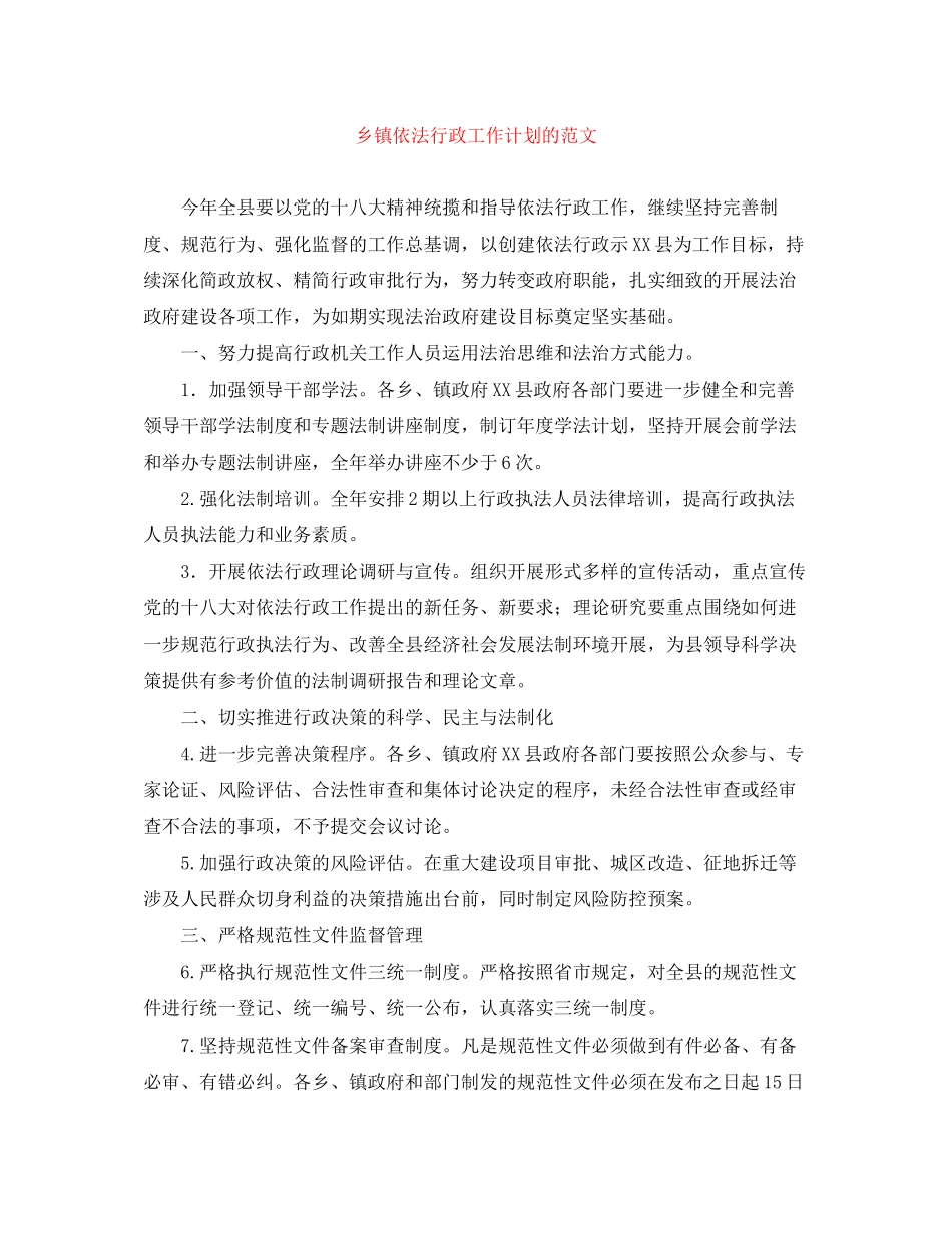 乡镇依法行政工作计划的范文_第1页