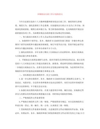 乡镇依法行政工作计划的范文