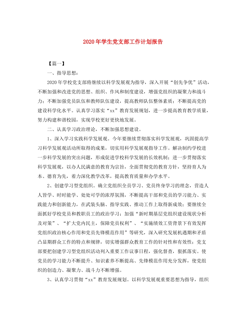 2020年学生党支部工作计划报告_第1页