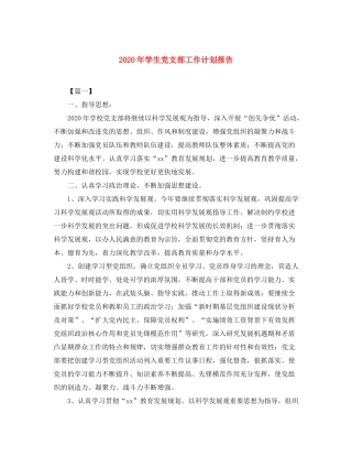 2020年学生党支部工作计划报告