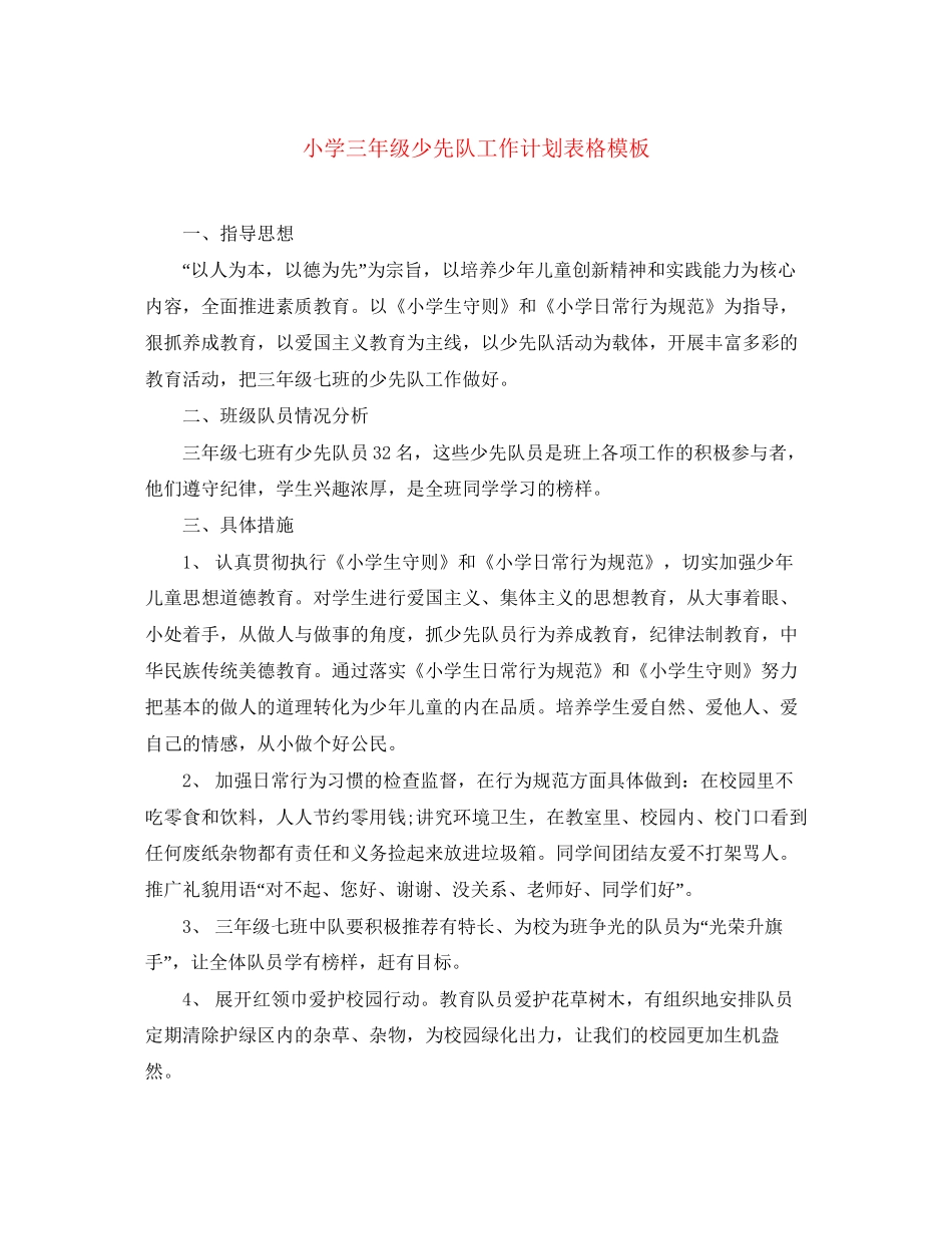 小学三年级少先队工作计划表格模板_第1页