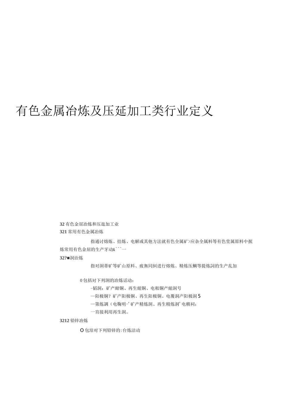 有色金属冶炼及压延加工类行业定义_第1页