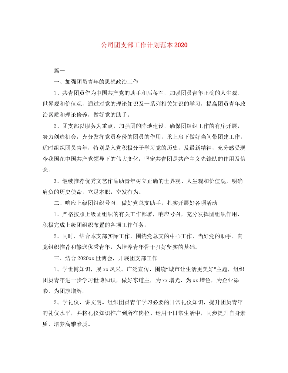 公司团支部工作计划范本2_第1页