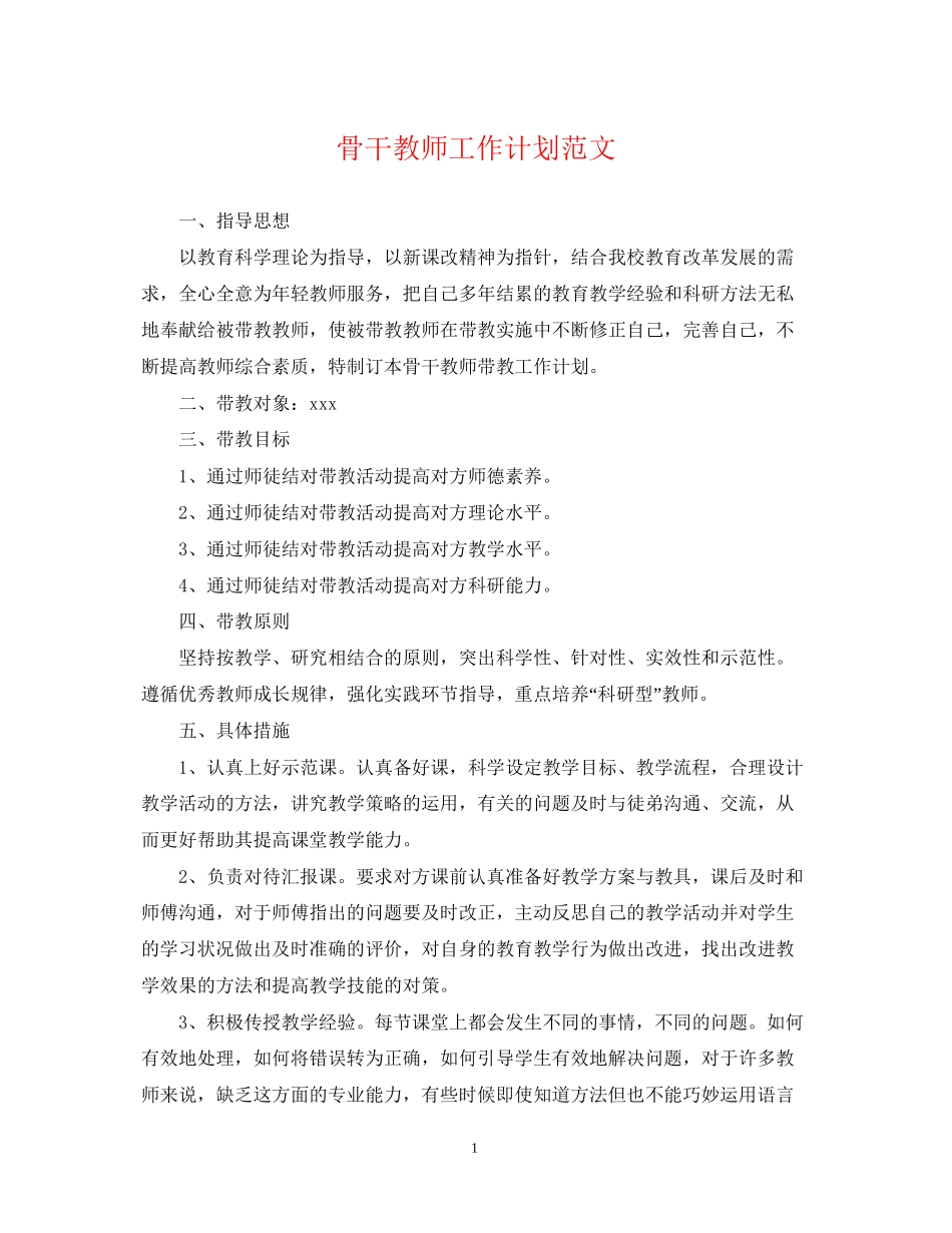 骨干教师工作计划范文_第1页