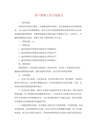 骨干教师工作计划范文