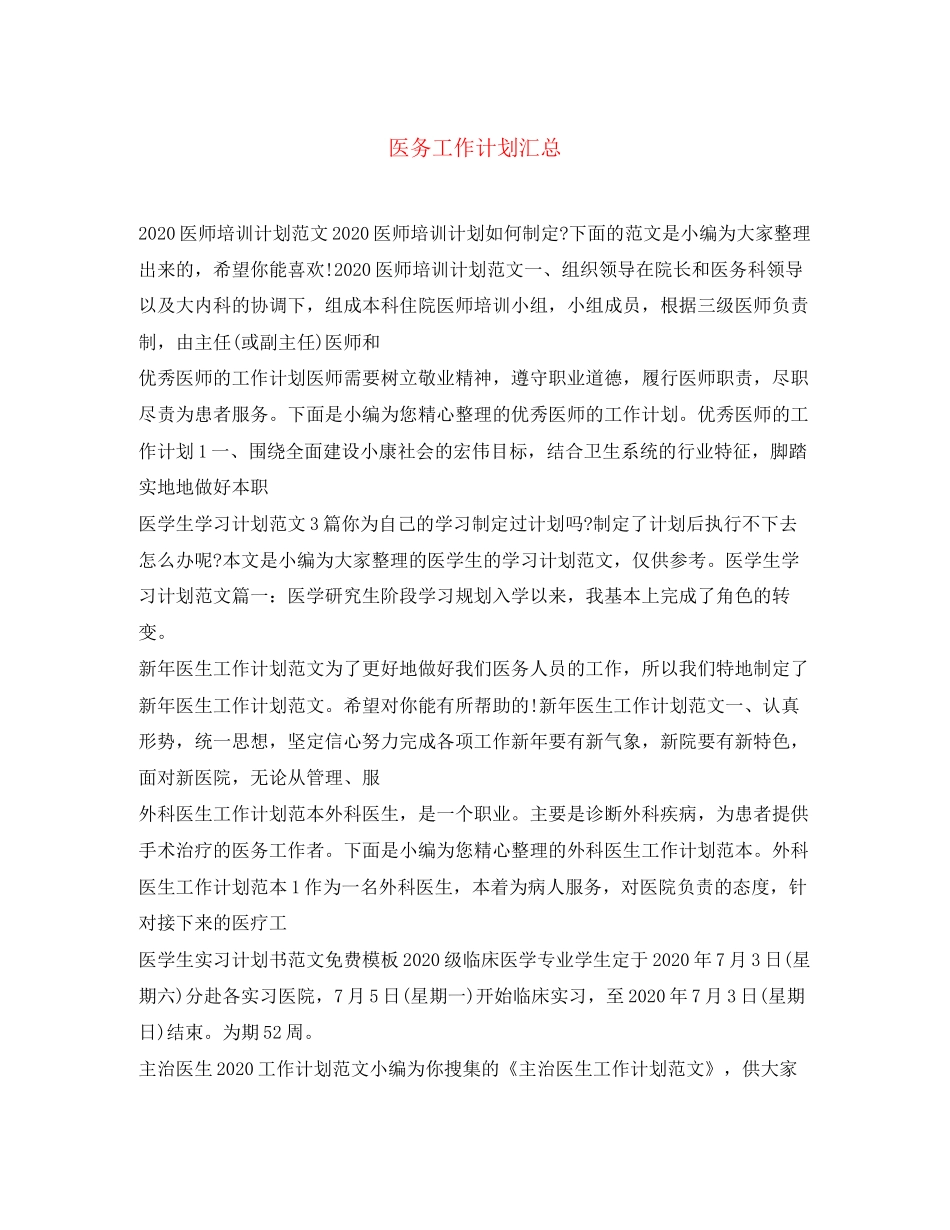 医务工作计划汇总_第1页