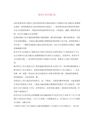 医务工作计划汇总