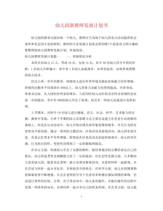 幼儿园新教师发展计划书