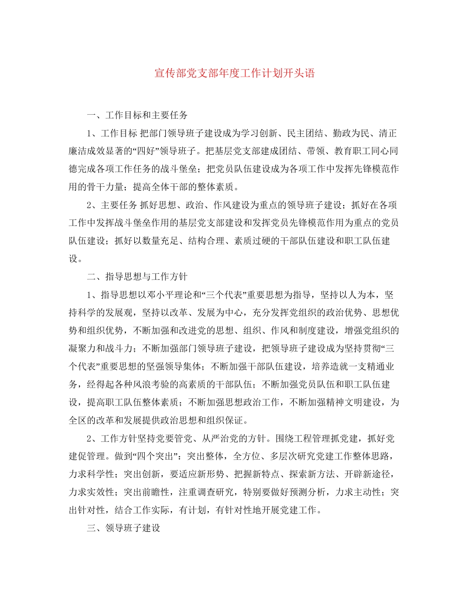 宣传部党支部年度工作计划开头语_第1页