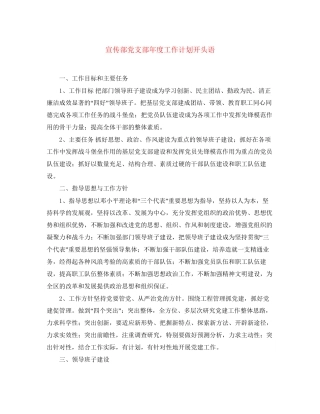 宣传部党支部年度工作计划开头语