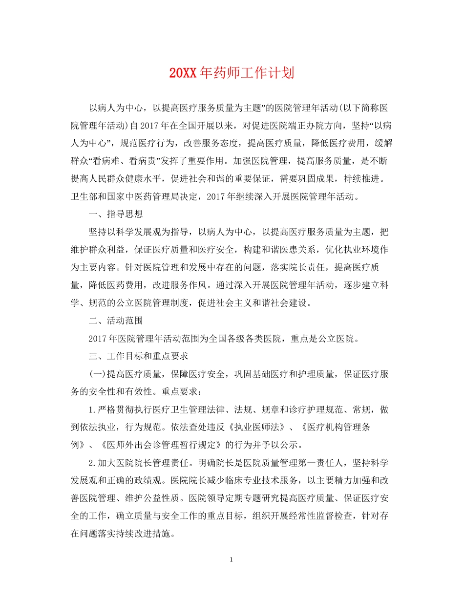 药师工作计划2_第1页