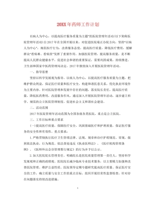 药师工作计划2