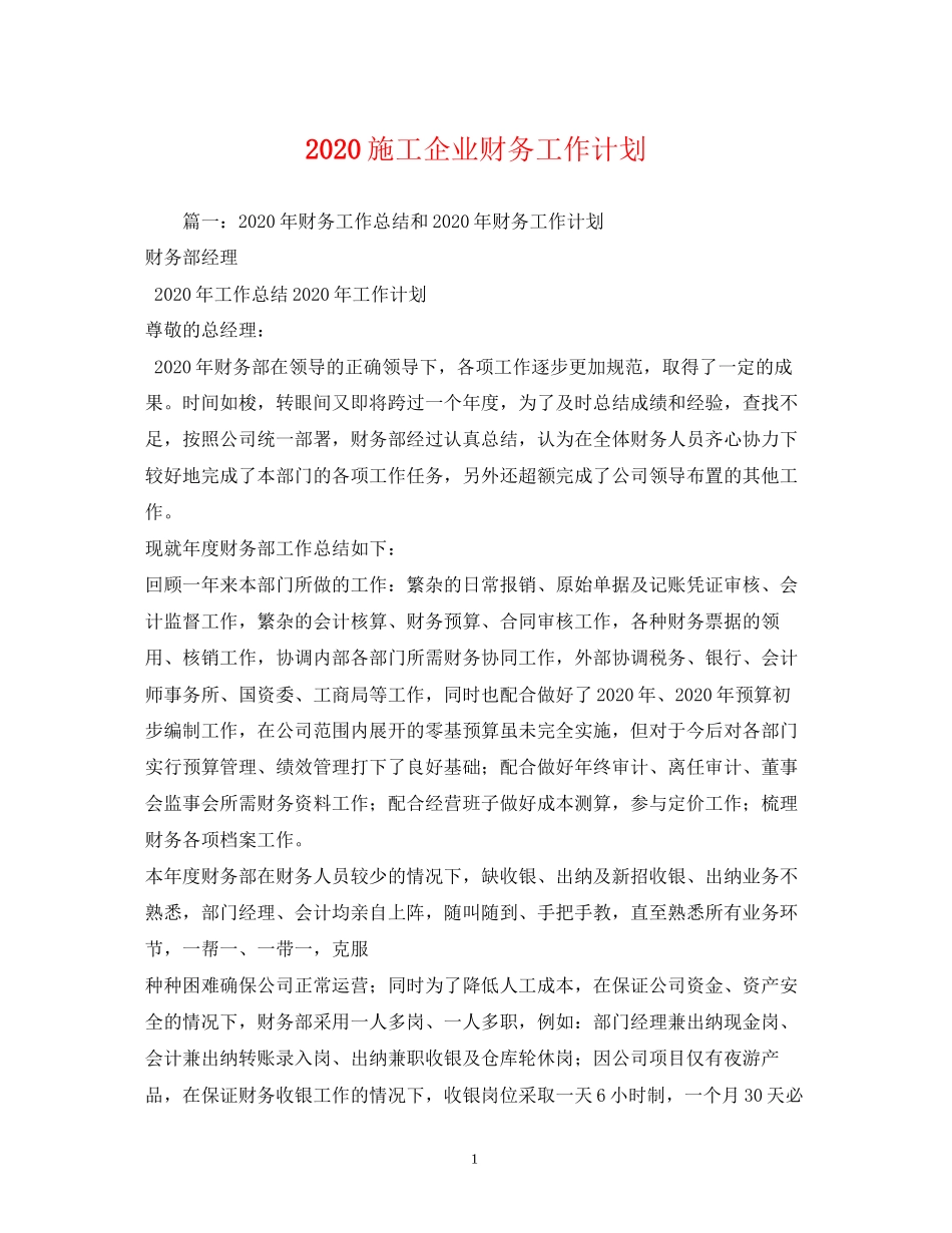施工企业财务工作计划_第1页