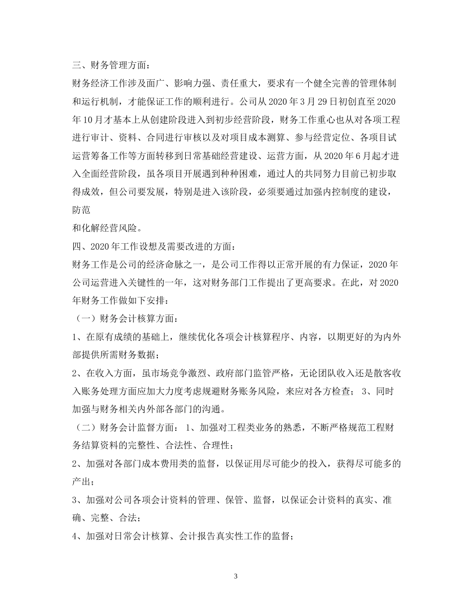 施工企业财务工作计划_第3页