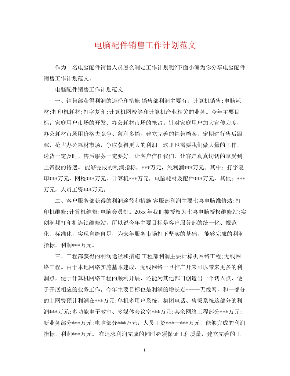 电脑配件销售工作计划范文_第1页