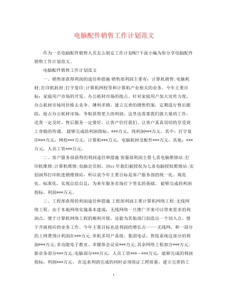 电脑配件销售工作计划范文