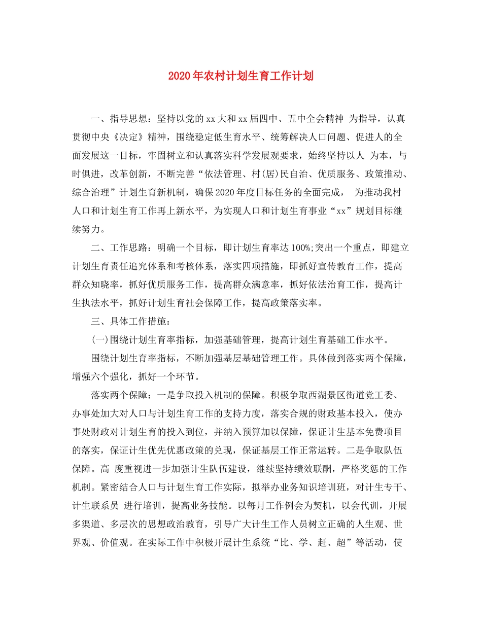 2020年农村计划生育工作计划_第1页