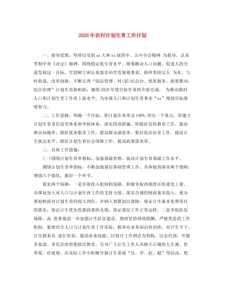 2020年农村计划生育工作计划