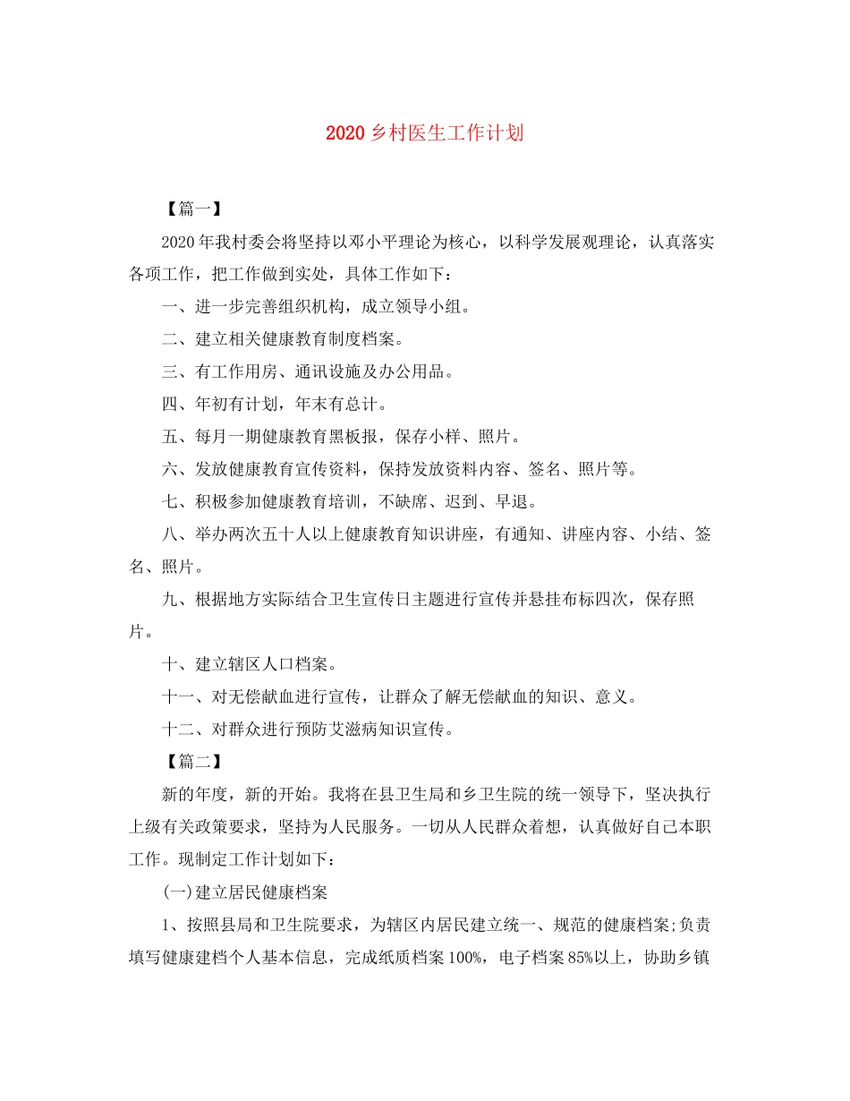 乡村医生工作计划_第1页