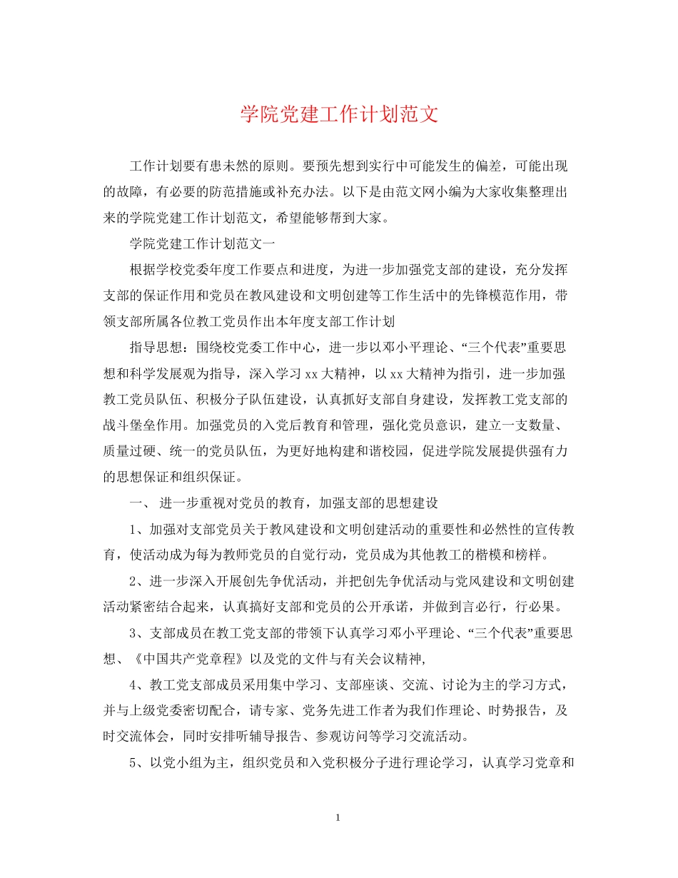学院党建工作计划范文_第1页
