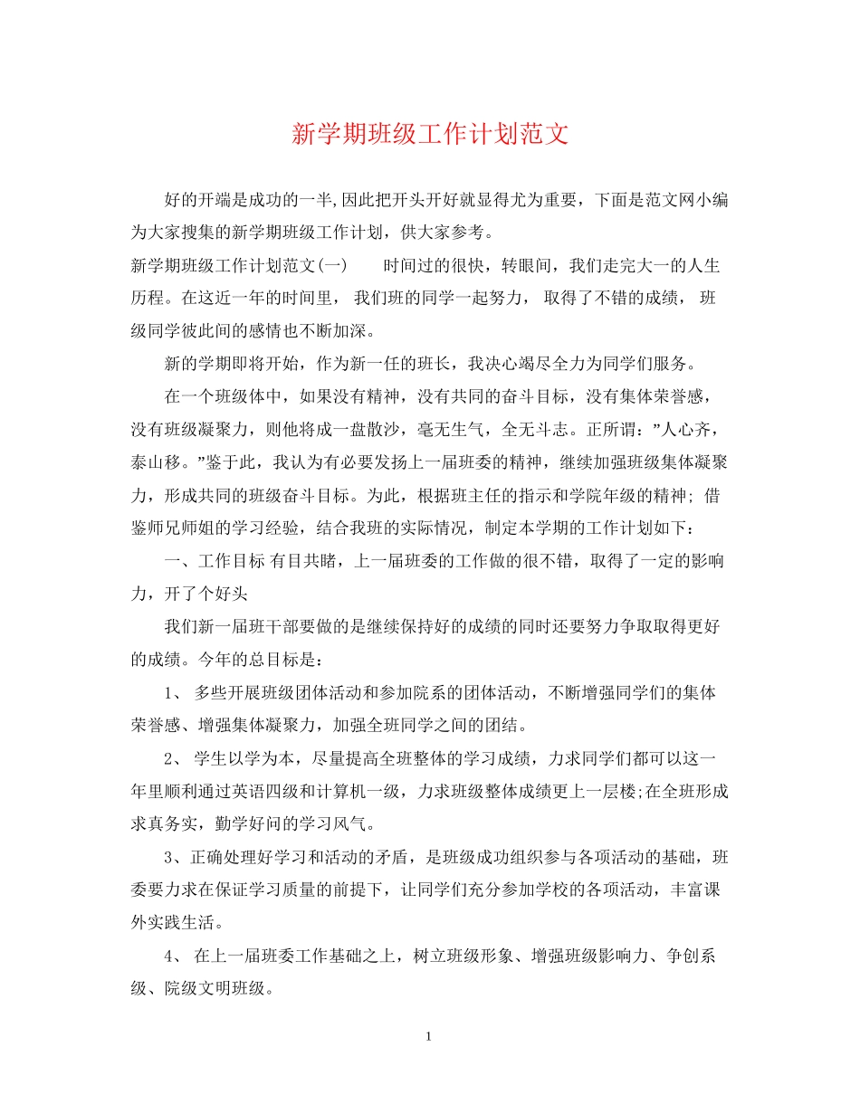 新学期班级工作计划范文_第1页
