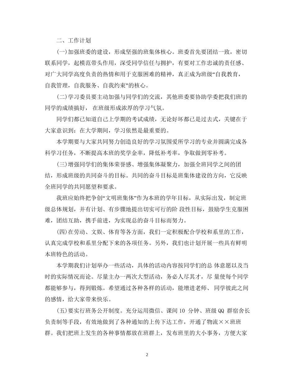 新学期班级工作计划范文_第2页