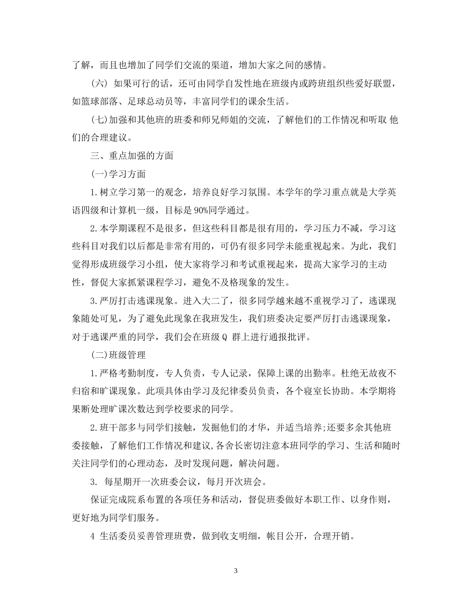 新学期班级工作计划范文_第3页