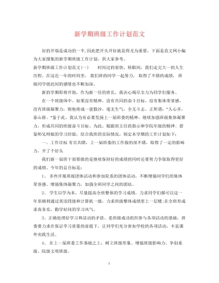 新学期班级工作计划范文