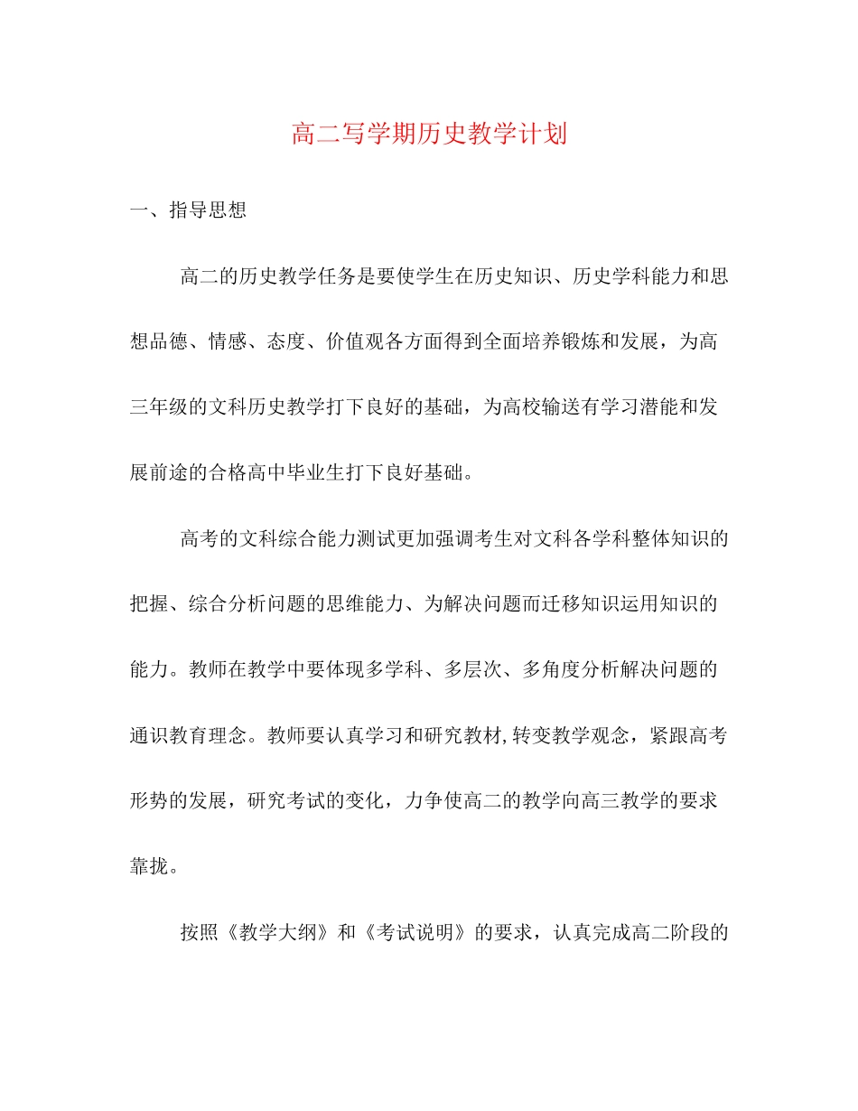 高二写学期历史教学计划_第1页