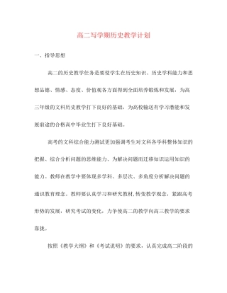 高二写学期历史教学计划