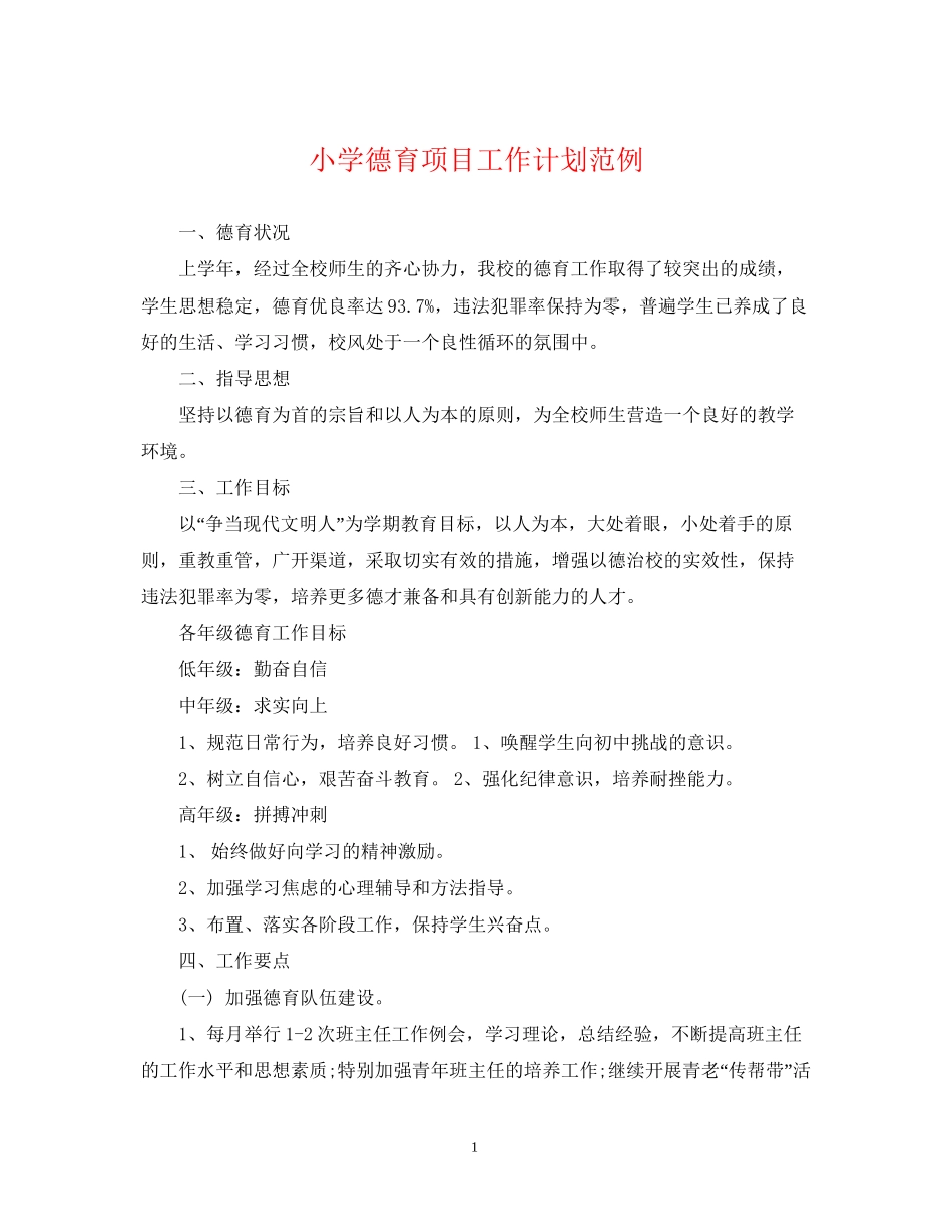 小学德育项目工作计划范例_第1页