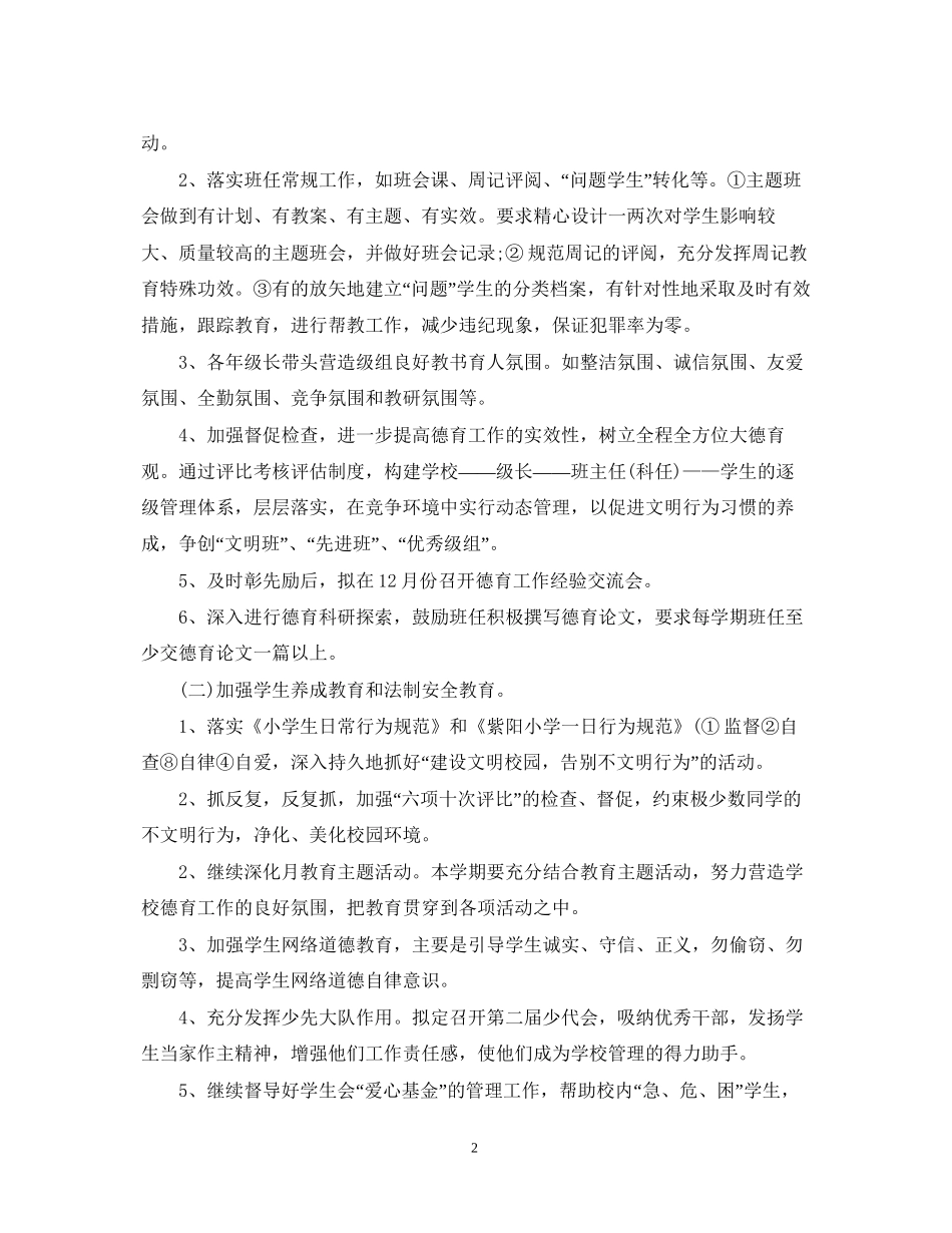 小学德育项目工作计划范例_第2页