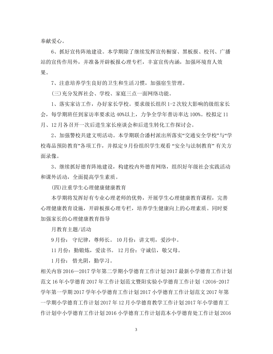 小学德育项目工作计划范例_第3页