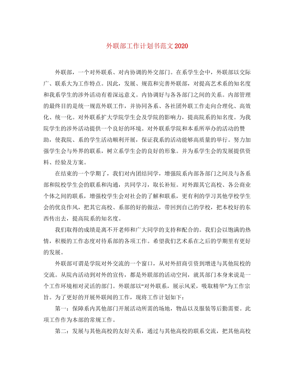 外联部工作计划书范文_第1页