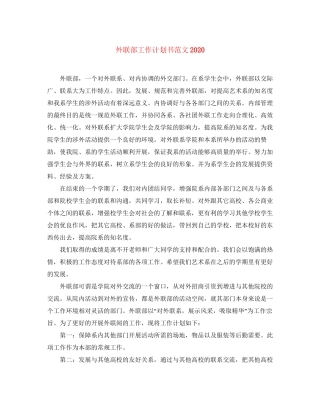 外联部工作计划书范文