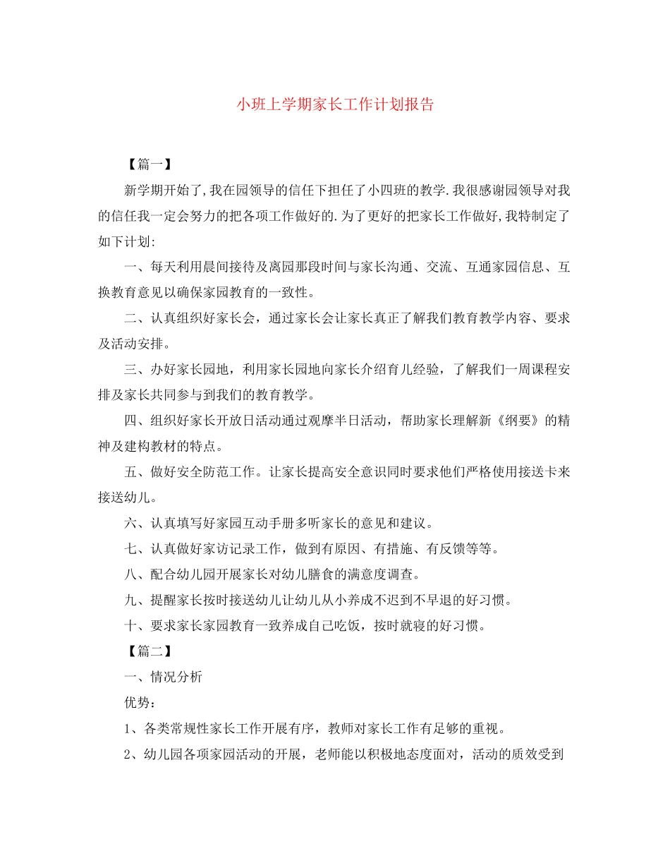 小班上学期家长工作计划报告_第1页