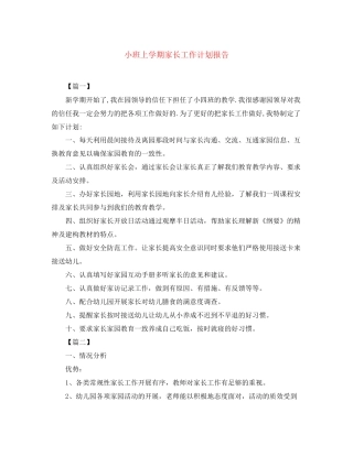 小班上学期家长工作计划报告