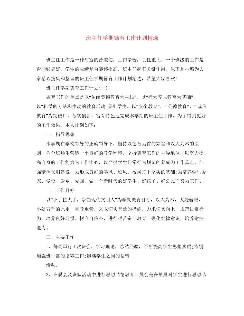 班主任学期德育工作计划精选_第1页
