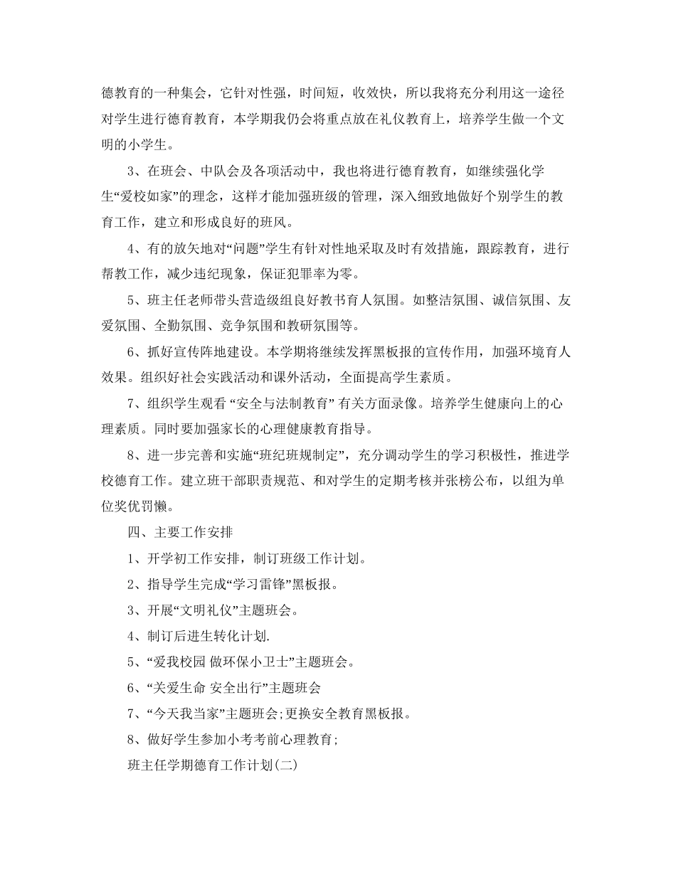 班主任学期德育工作计划精选_第2页