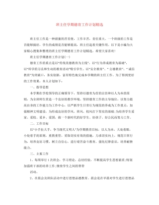 班主任学期德育工作计划精选