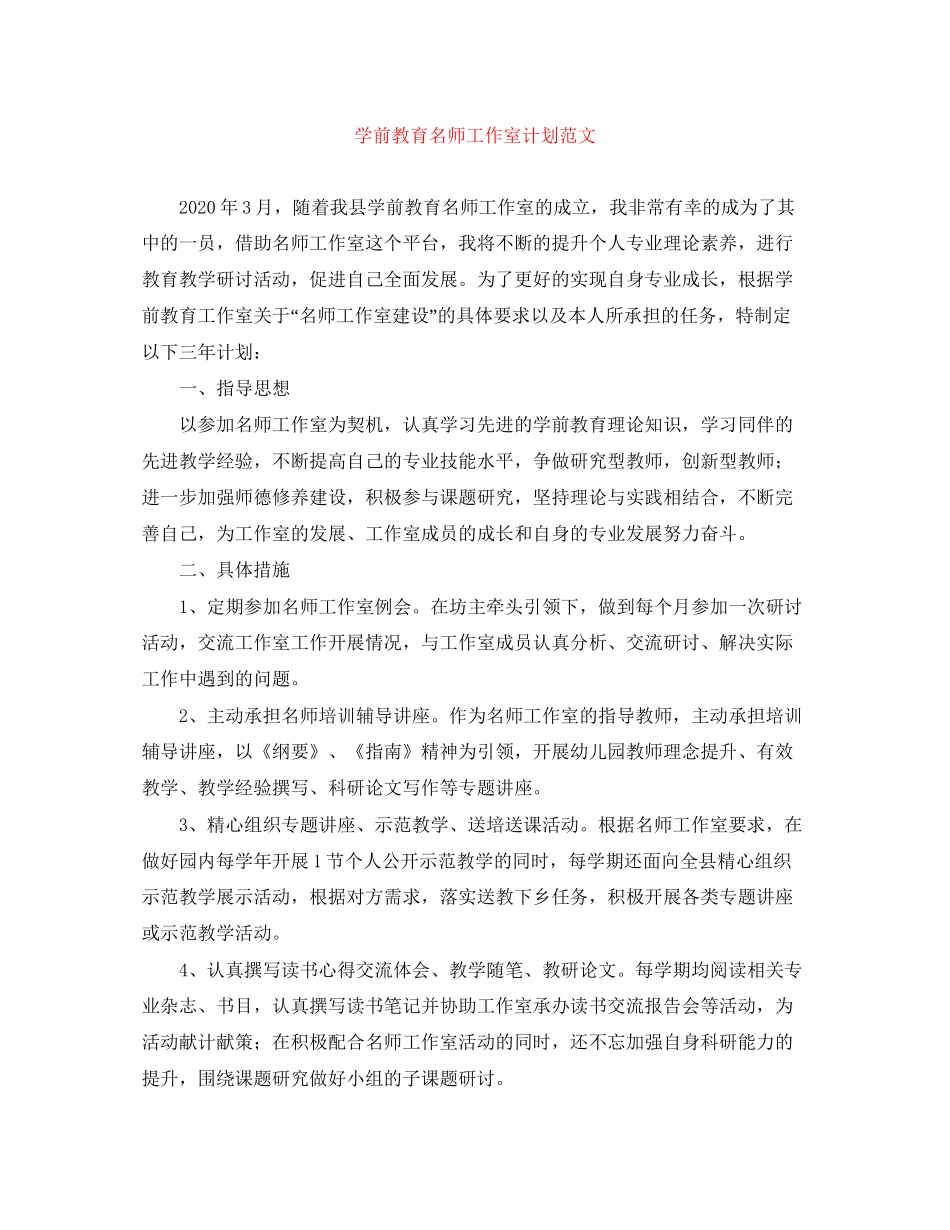学前教育名师工作室计划范文_第1页