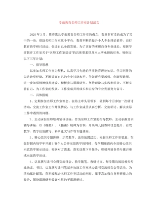 学前教育名师工作室计划范文
