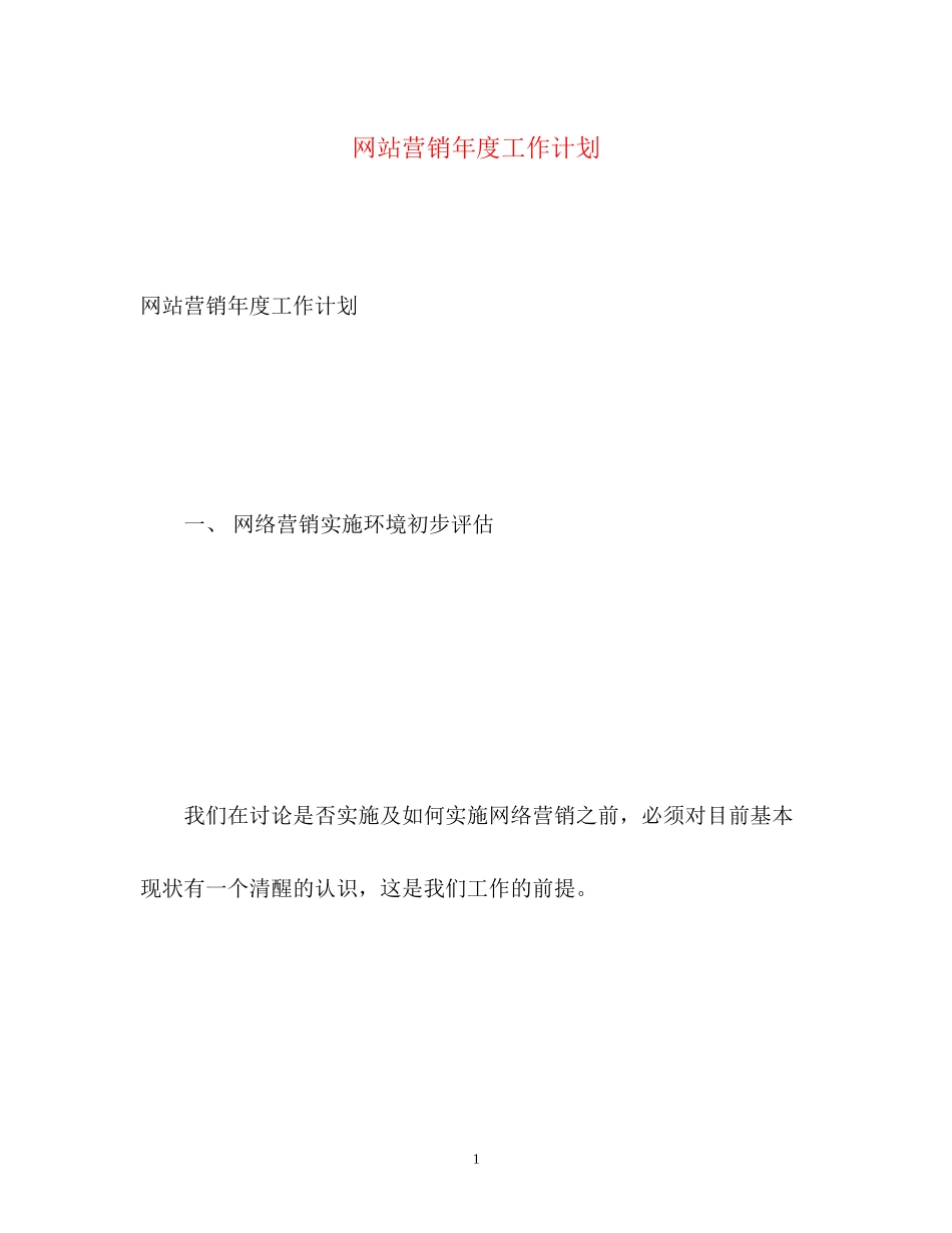 网站营销年度工作计划_第1页